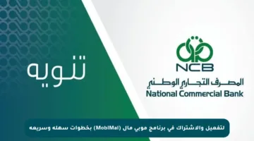 لتفعيل والاشتراك في برنامج موبي مال (MobiMal) بخطوات سهلة وسريعة